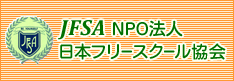日本フリースクール協会