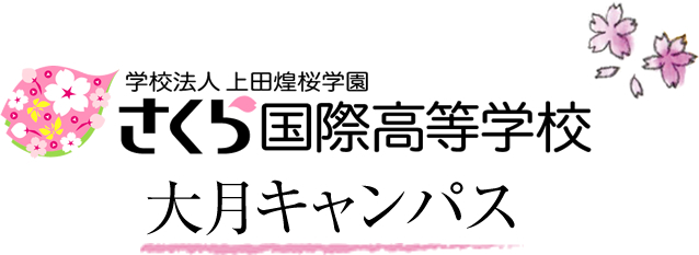 学校法人上田煌桜学園さくら国際高等学校（大月キャンパス）